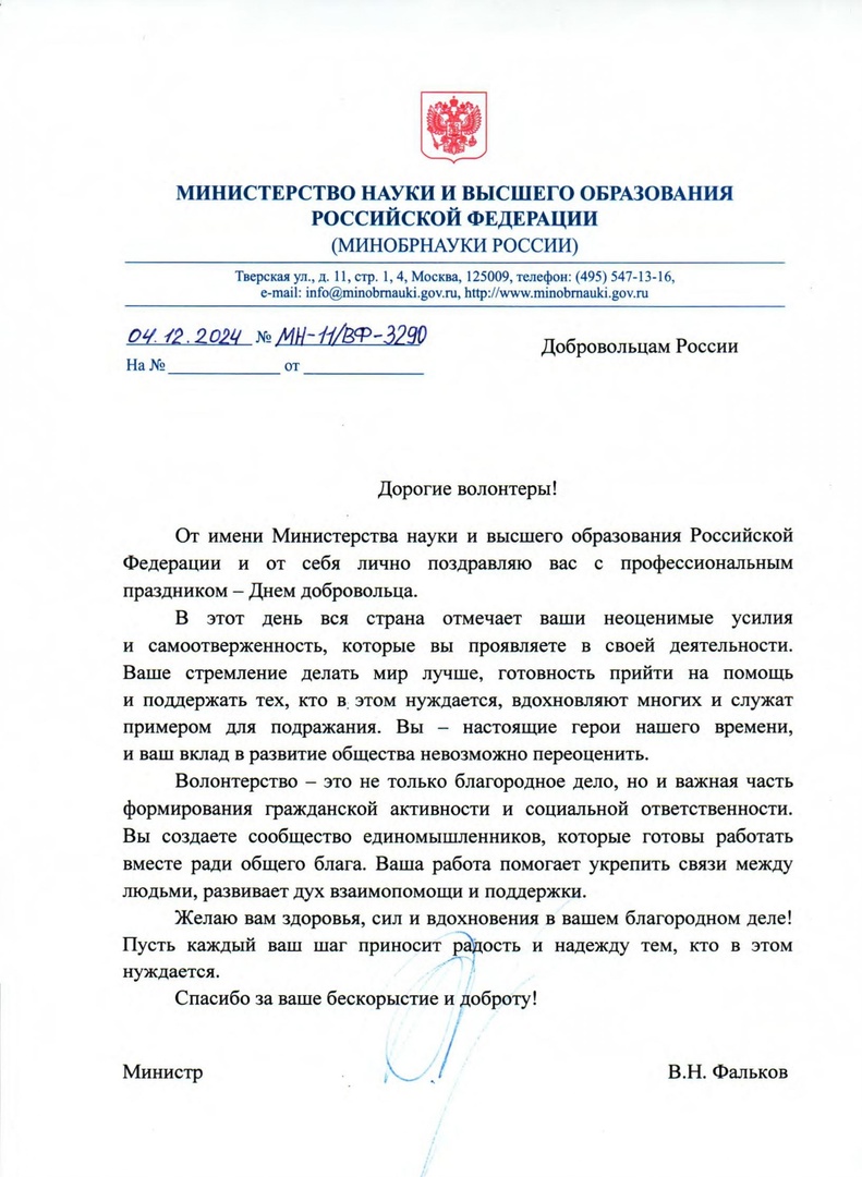 Поздравление с Днем добровольца от Валерия Фалькова, министра науки и высшего образования Российской Федерации
